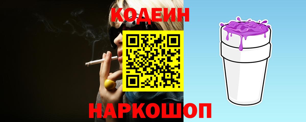 Кодеин напиток Lean (лин)  Вход с VPN  купить закладку  Арзамас  Кодеин Purple Drank 